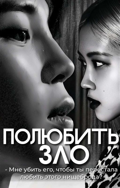 Полюбить зло/#jirosé