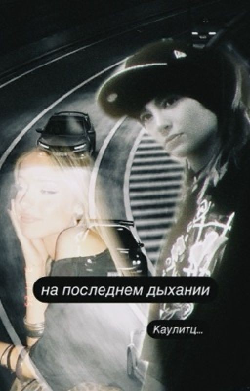 на последнем дыхании Каулитц