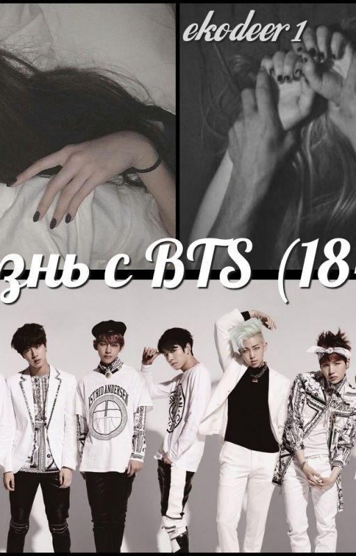 Жизнь с BTS (18+)
