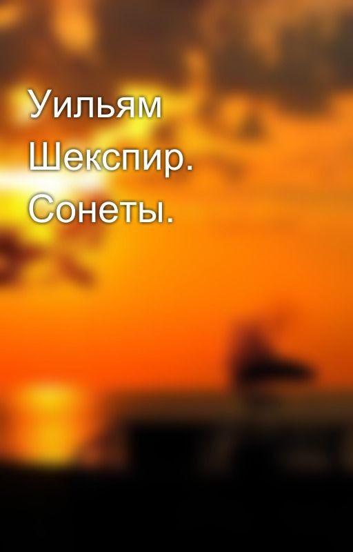 Уильям Шекспир. Сонеты