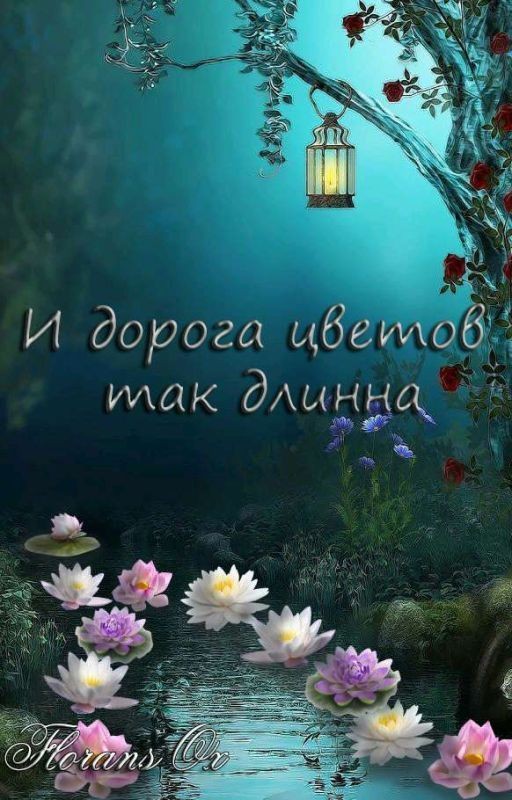 Мои арты к фанфику "И дорога цветов так длинна"