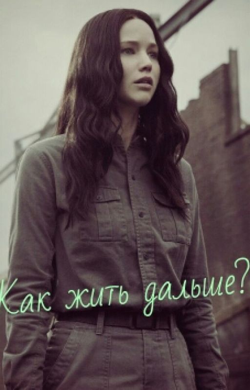 Как жить дальше?