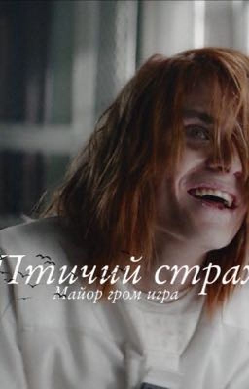 Птичий страх