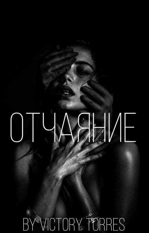 Отчаяние