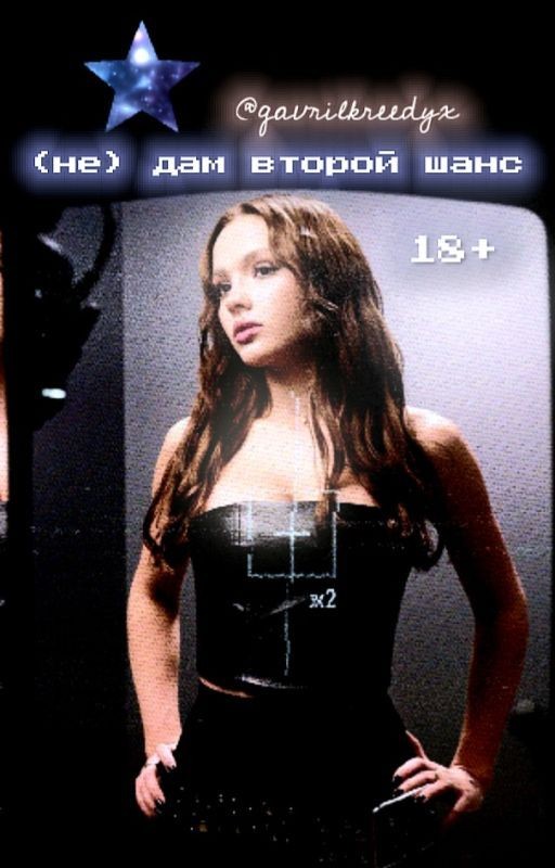 (Не) дам второй шанс || 18+