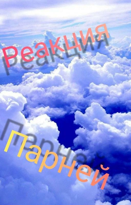 ♡°•реакции парней из разных Аниме•°♡