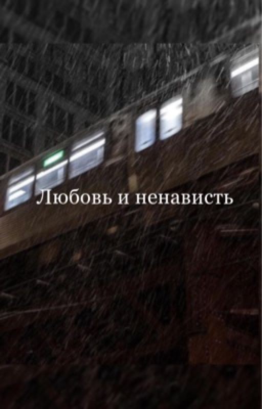 Любовь и ненависть