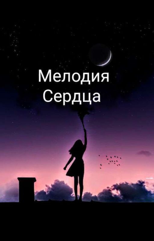 Мелодия сердца