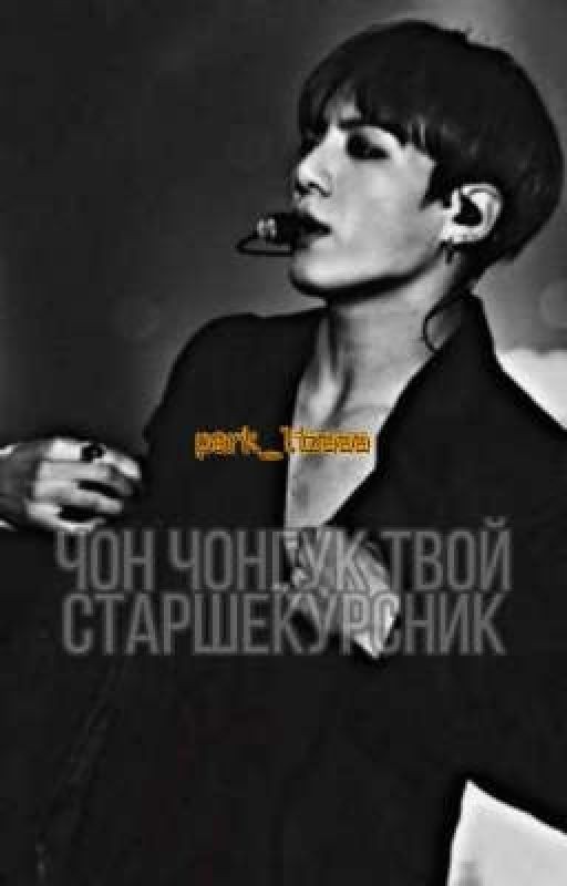 Старшекурсник Чон Чонгук [ЗАВЕРШЁН]