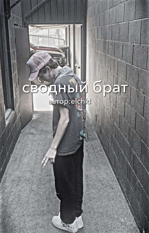 сводный брат [p.m]