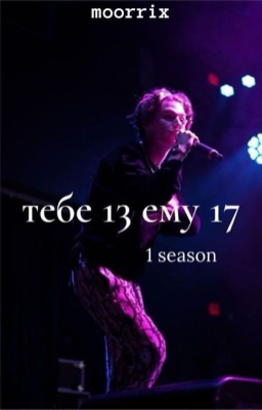 тебе 13 ему 17 // part one