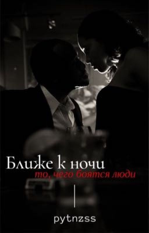 Ближе к ночи |Р.М|
