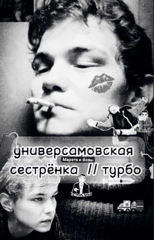 универсамовская сестрёнка // турбо