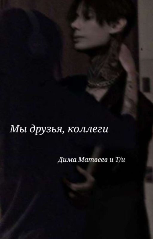 Мы друзья, коллеги//Дима Матвеев