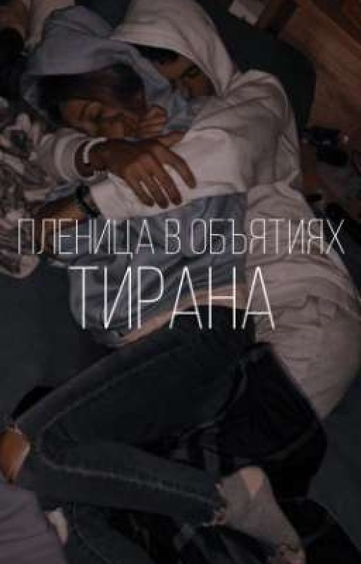 пленица в объятиях тирана  |закончен|