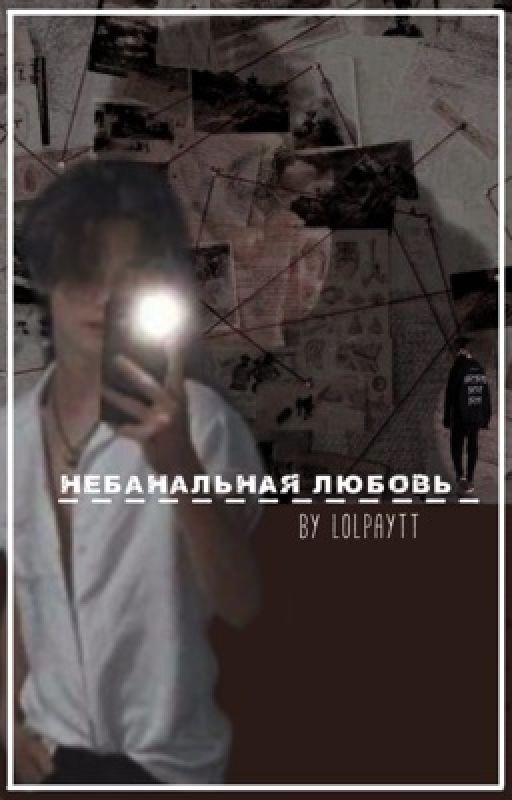 «Небанальная любовь» // Payton Moormeier