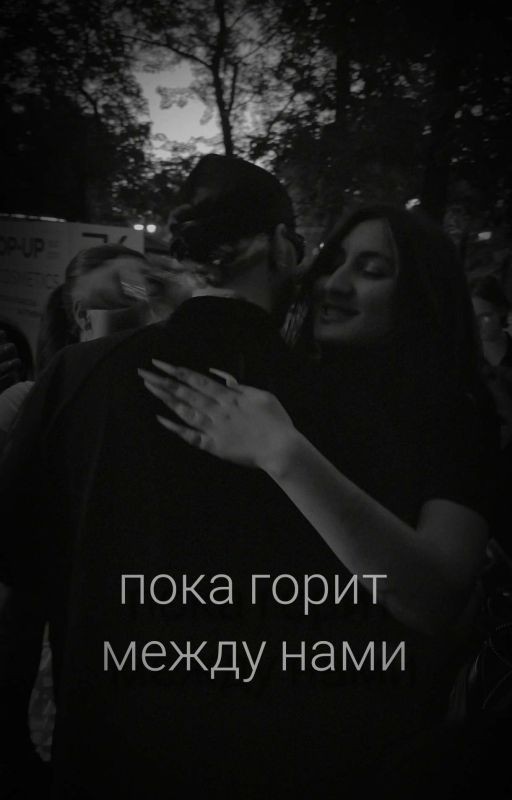 Пока горит между нами | Егор Крид | Амина Тендерлибае