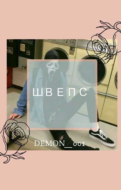 Швепс