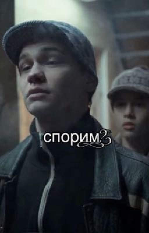 спорим?)