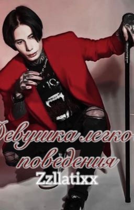 Девушка легкого поведения|| Дмитрий Матвеев