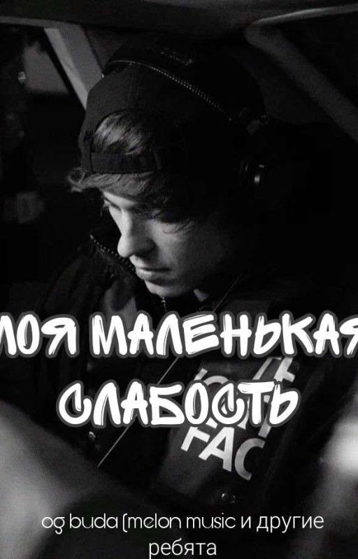 Моя маленькая слабость | OG BUDA