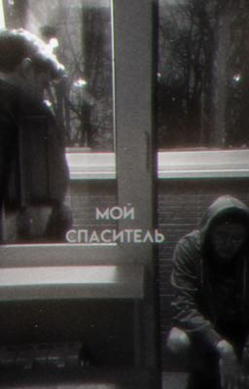 Мой спаситель