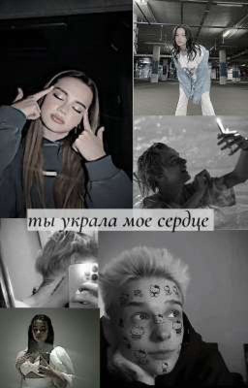 Ты украла мое сердце (закончен)