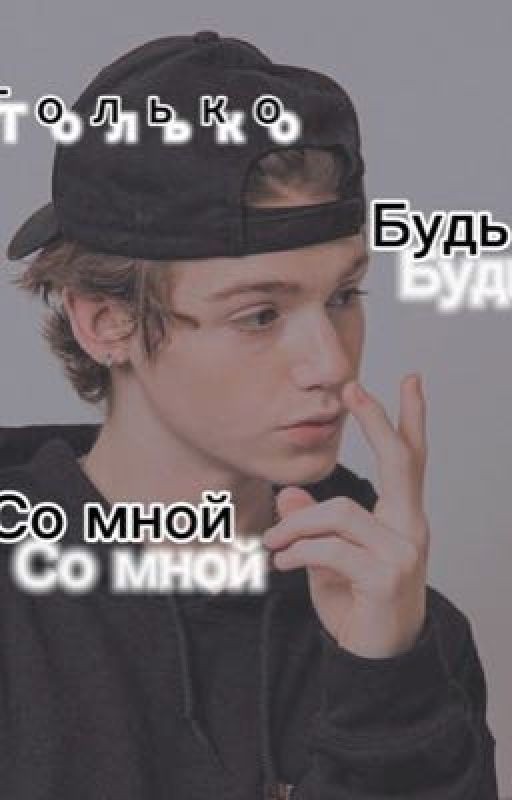 Только будь со мной💖🥺Фанфик с Пэйтоном