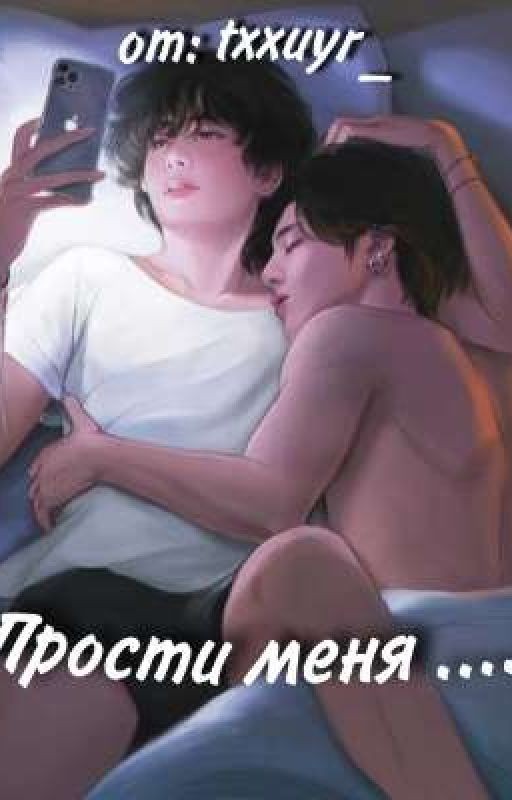 Прости меня 