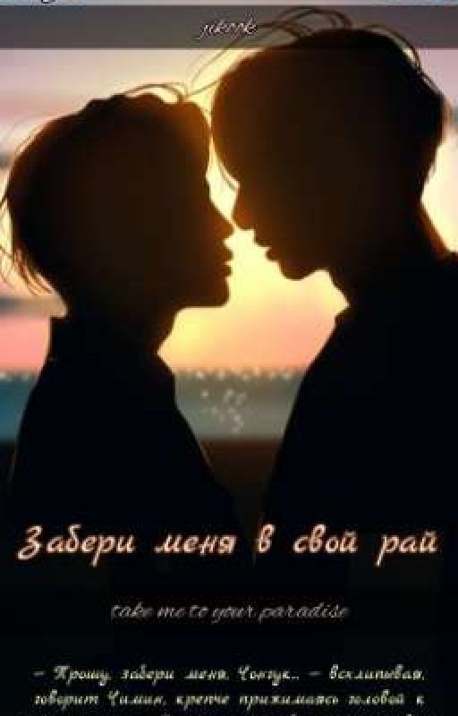Забери меня в свой рай || Чигуки - завершено