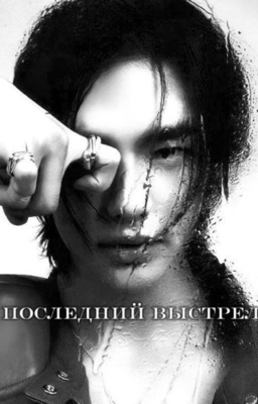 Последний выстрел