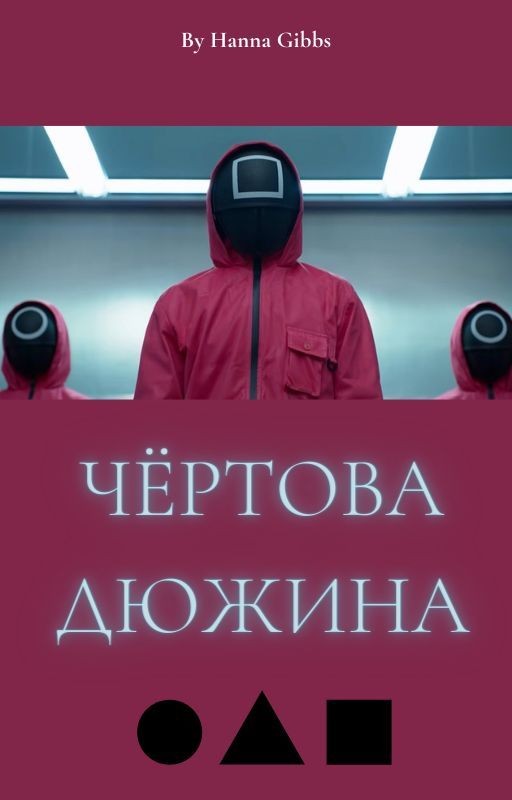 Чёртова дюжина