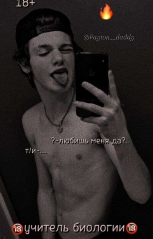 🔞Учитель биологии❤️(ЗАКОНЧЕН)
