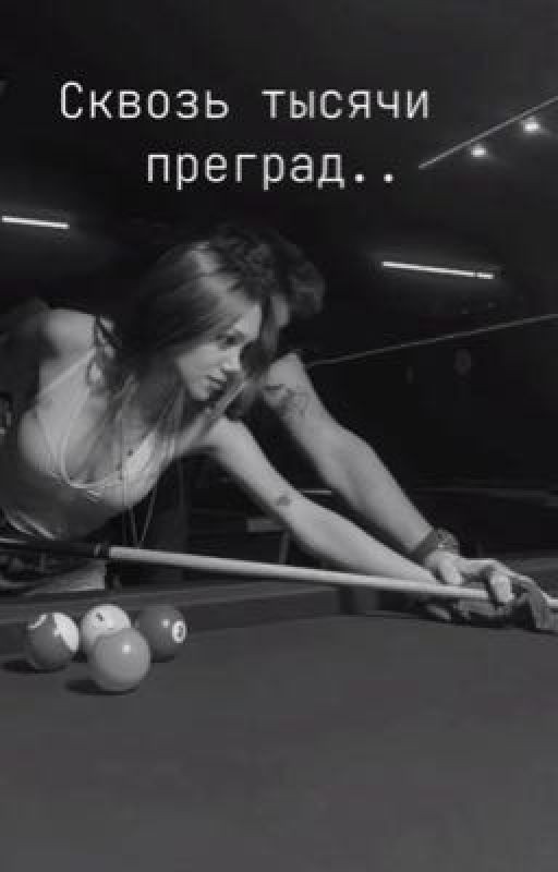 Сквозь тысячи преград