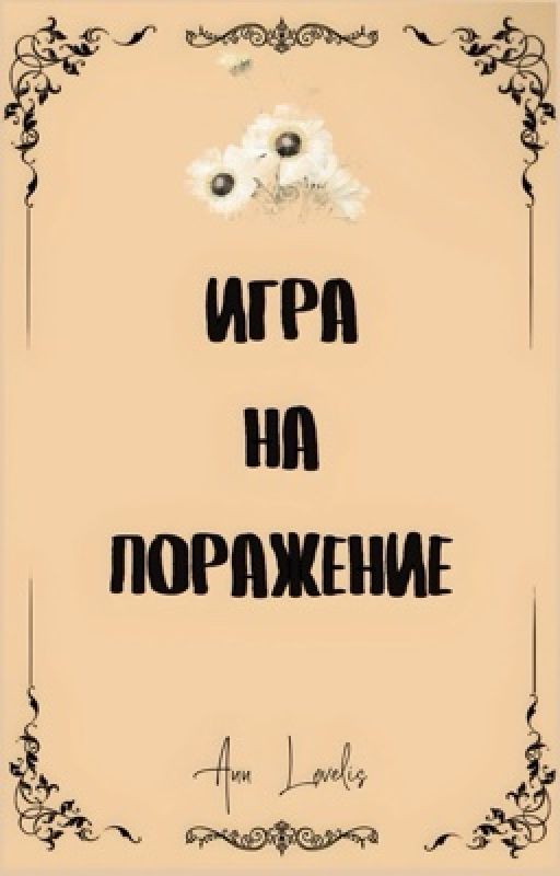 Игра на поражение