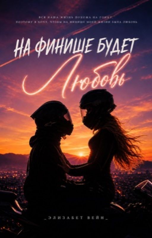 На финише будет любовь