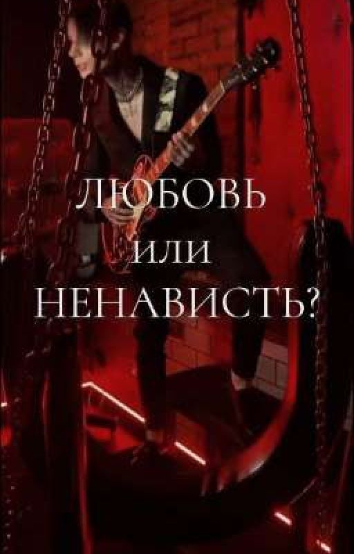Любовь или ненависть?//Дима Матвеев