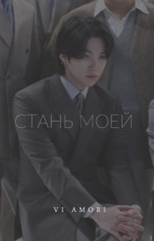 Стань моей