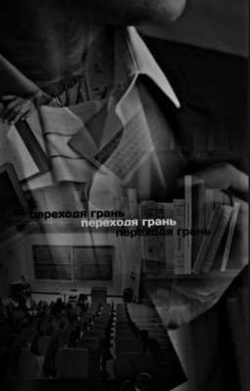 Переходя грань