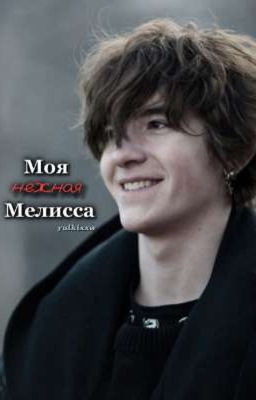 Моя нежная Мелисса || Киса