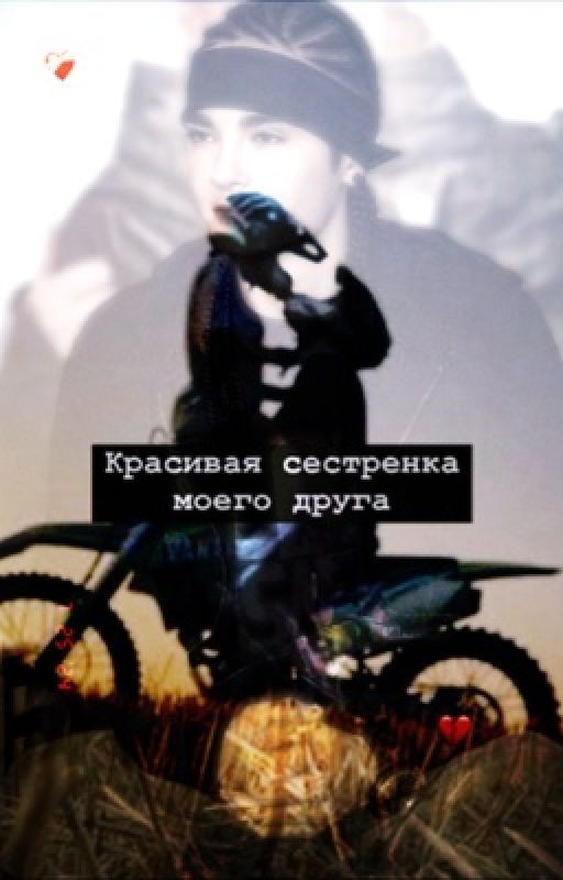 Красивая сестренка моего друга..❤️🩹 ( закончен)