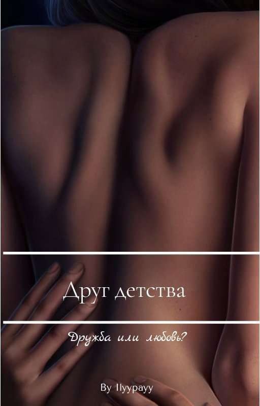 друг детства