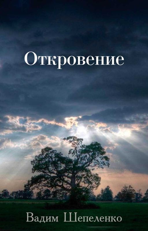 Откровение