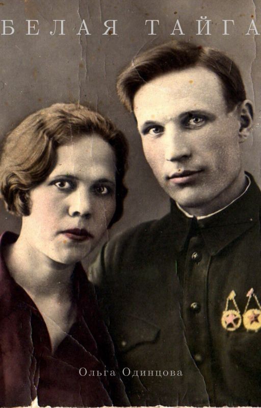 Белая тайга