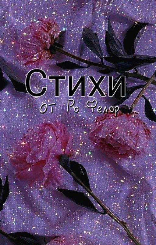 Стихи