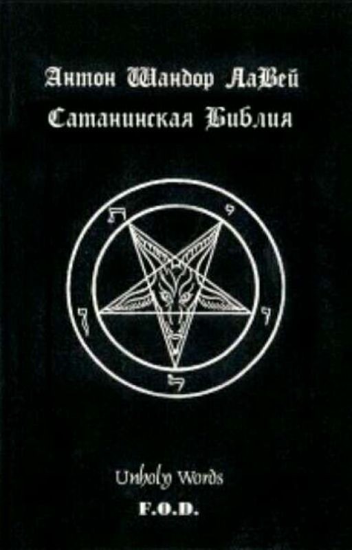 САТАНИНСКАЯ БИБЛИЯ