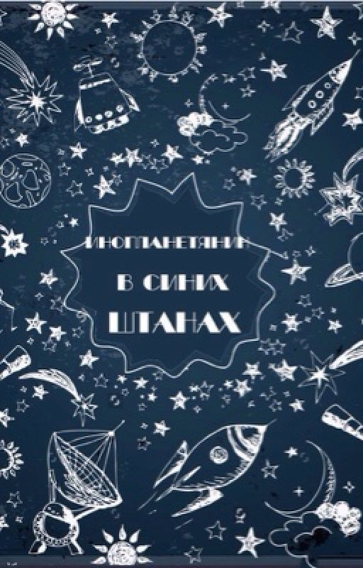 Инопланетянин в синих штанах