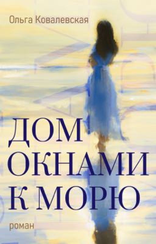 Дом окнами к морю