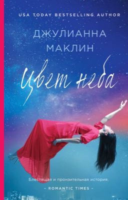 Джулианна Маклин - "Цвет неба"