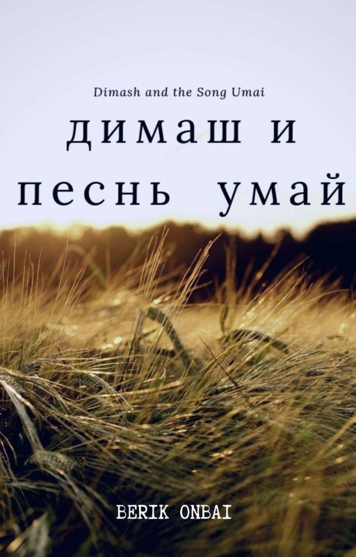 Димаш и песнь Умай